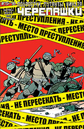 Черепашки-ниндзя #15-16 alt