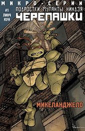 Черепашки-ниндзя. Микро-серии: Микеланджело alt