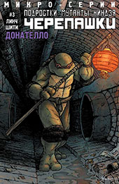 Черепашки-ниндзя. Микро-серии: Донателло alt