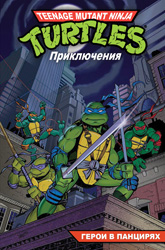 Герои в панцирях alt