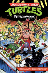Межгалактический рестлинг alt