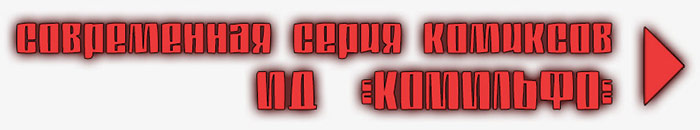 Перейти к комиксам от ''Комильфо''